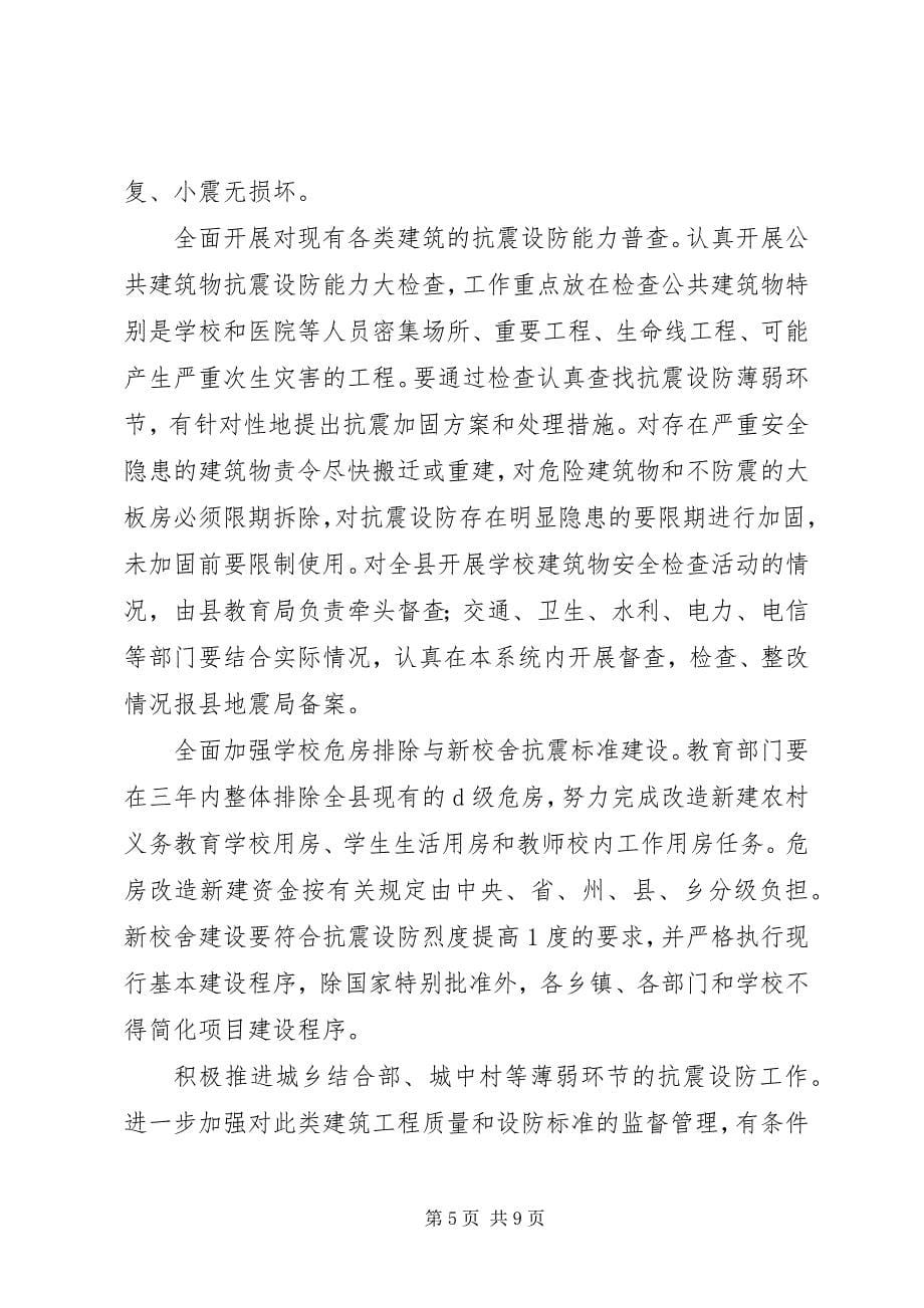 2023年防震减灾工作科学发展调研报告.docx_第5页