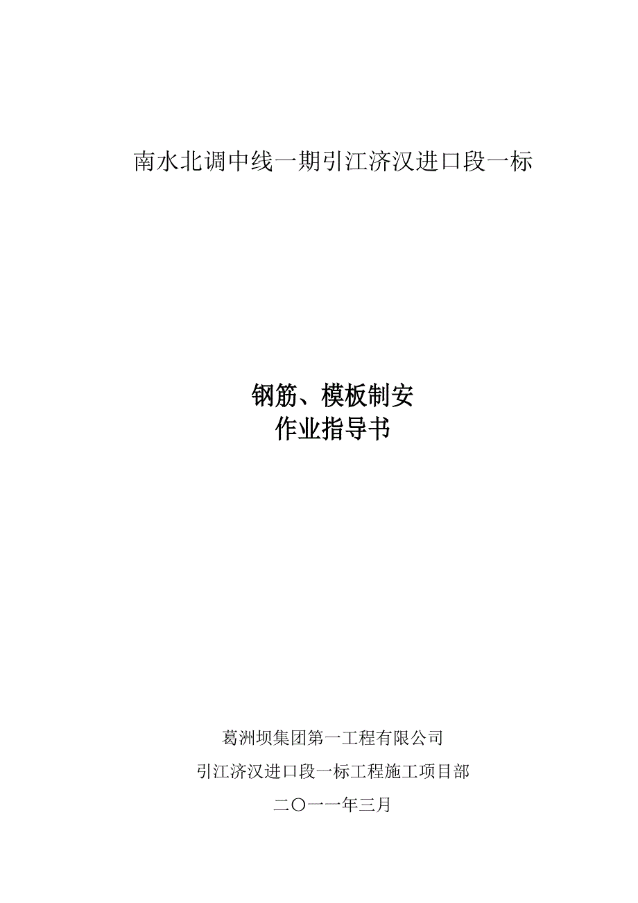 钢筋、模板制安作业指导书.doc_第1页