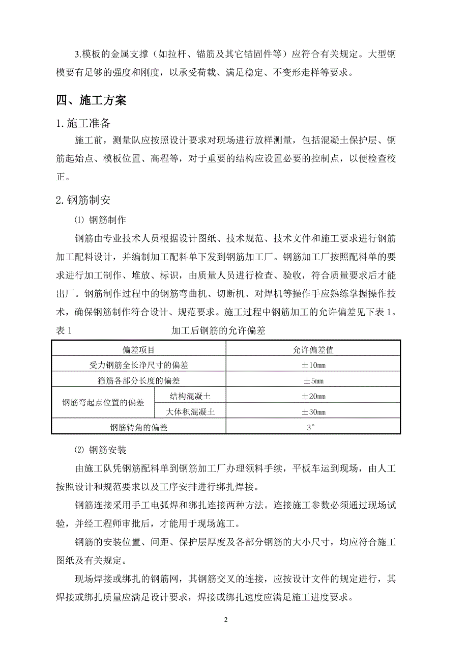 钢筋、模板制安作业指导书.doc_第4页