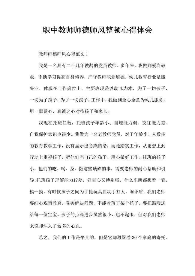 职中教师师德师风整顿心得体会.docx