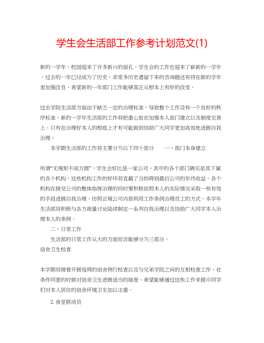 2023学生会生活部工作参考计划范文1).docx_第1页