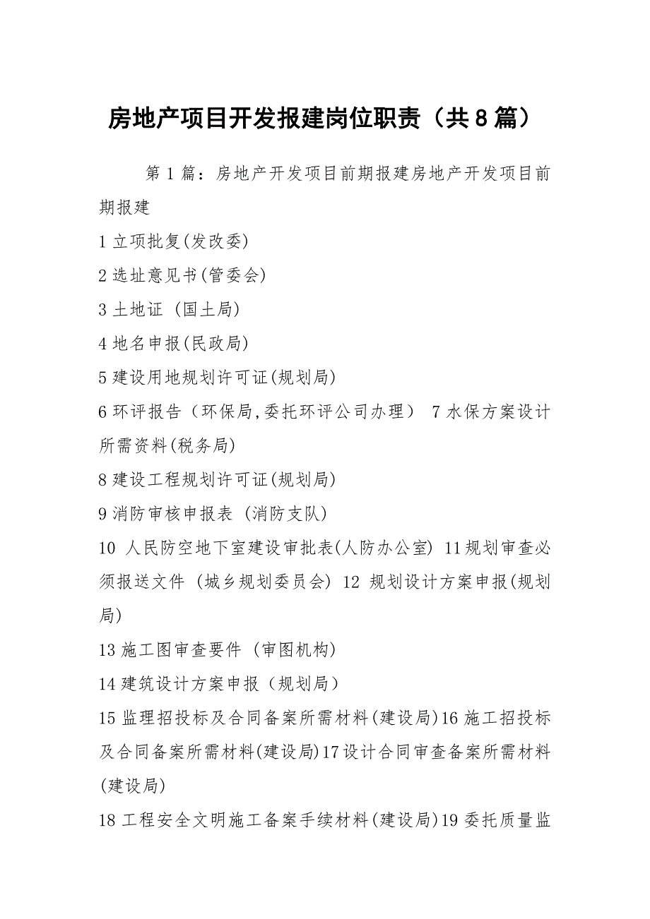 房地产项目开发报建岗位职责（共8篇）_第1页