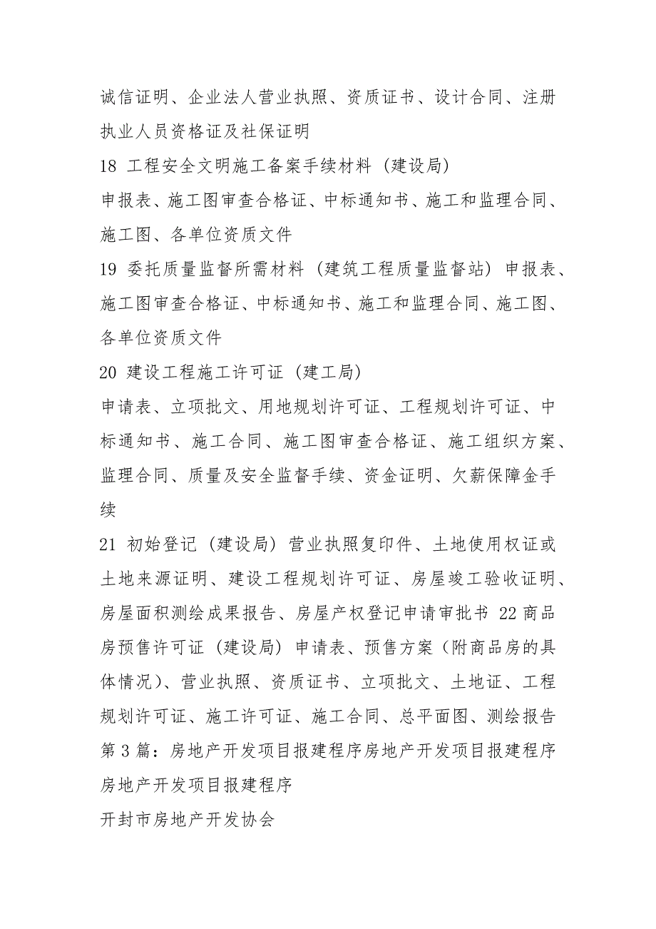 房地产项目开发报建岗位职责（共8篇）_第4页