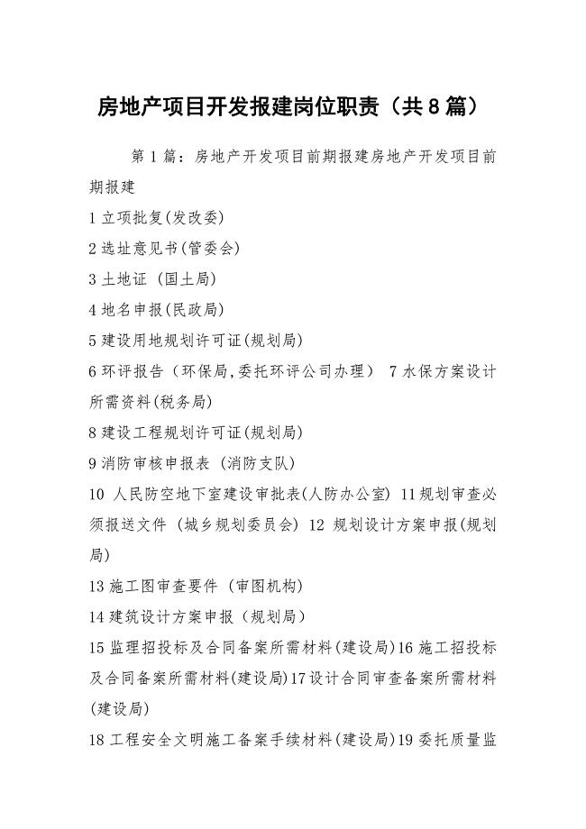房地产项目开发报建岗位职责（共8篇）