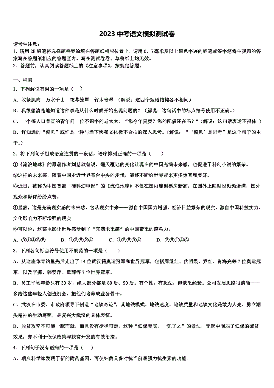 2023学年内蒙古巴彦淖尔市重点中学中考语文考前最后一卷(含答案解析）.doc_第1页