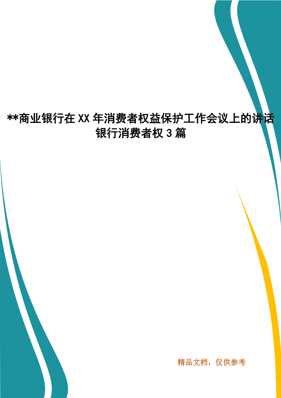 --商业银行在XX年消费者权益保护工作会议上的讲话 银行消费者权3篇_第1页