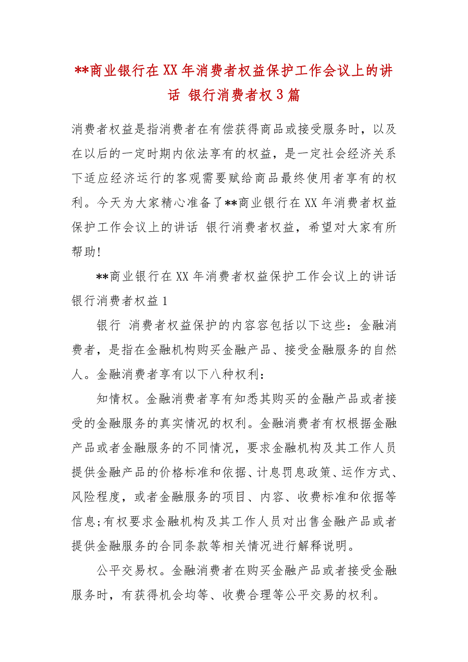 --商业银行在XX年消费者权益保护工作会议上的讲话 银行消费者权3篇_第2页