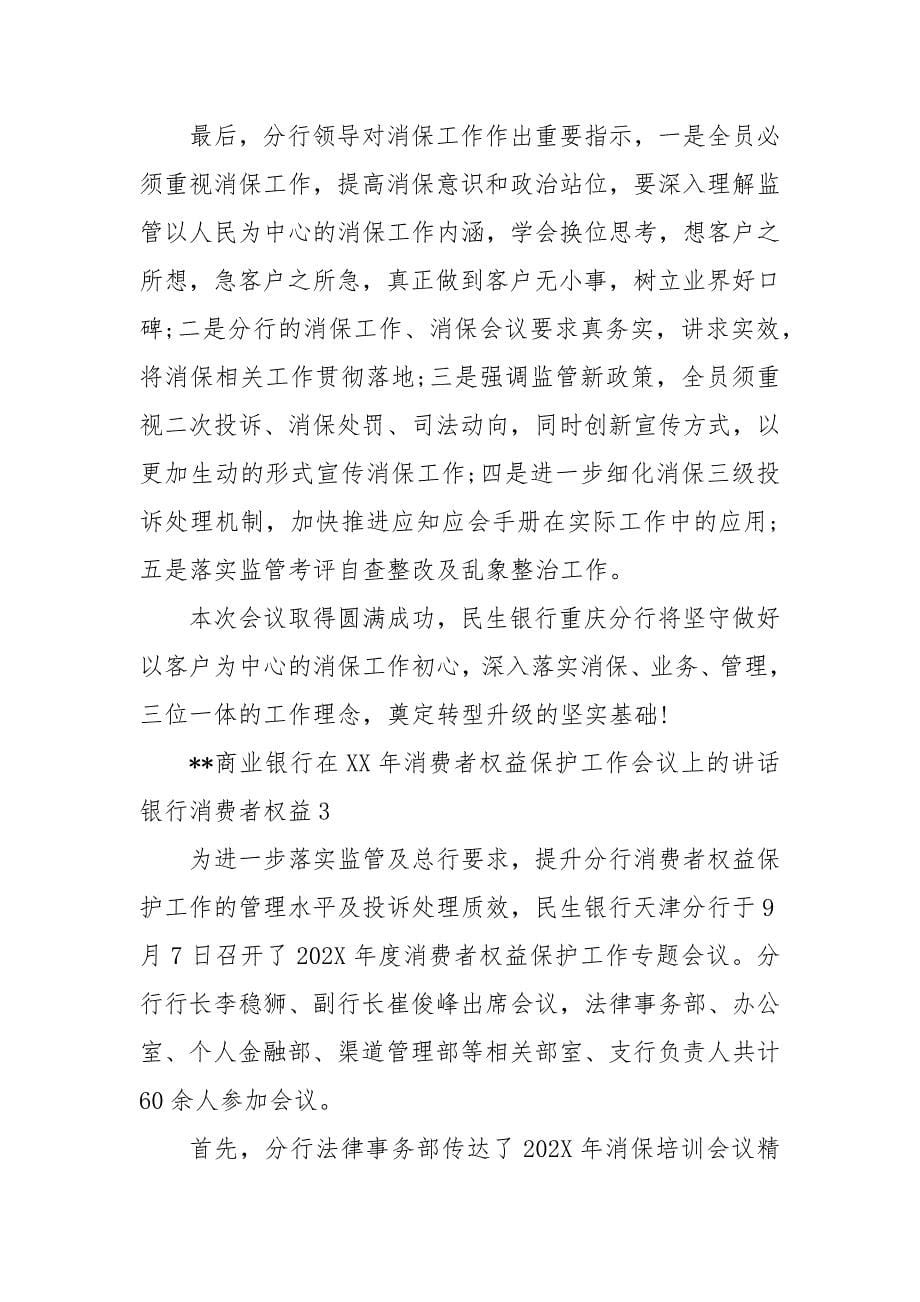 --商业银行在XX年消费者权益保护工作会议上的讲话 银行消费者权3篇_第5页