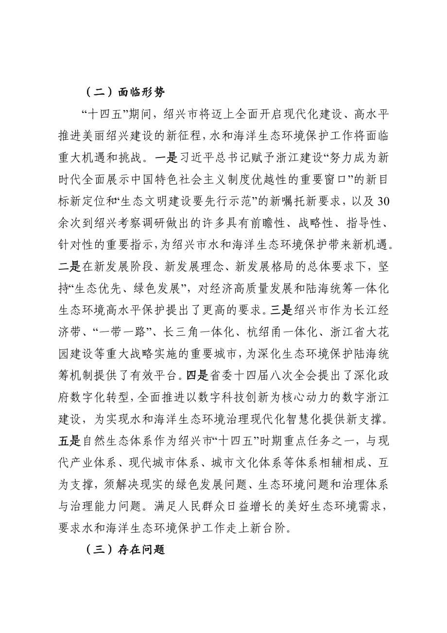 绍兴市水生态环境保护暨海洋生态环境保护“十四五”规划.docx_第5页