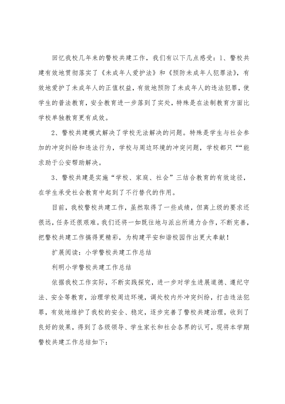 小学警校共建工作总结.docx_第2页