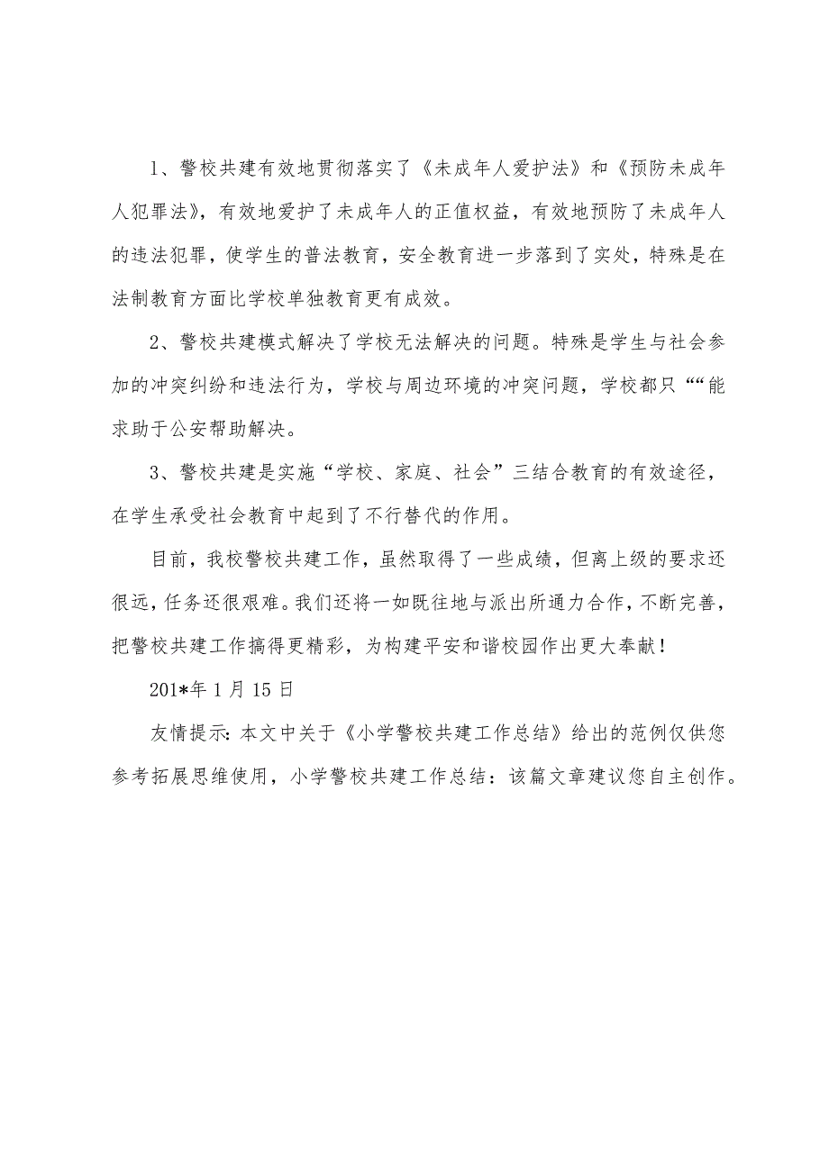 小学警校共建工作总结.docx_第4页