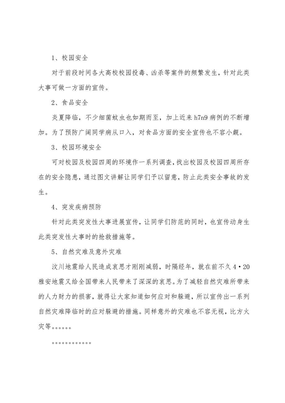 预防核泄漏安全知识宣传活动策划书.docx_第5页