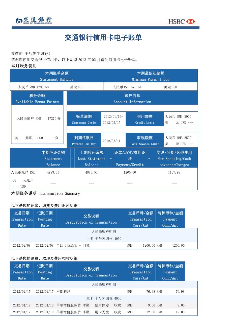 交通银行信用卡电子账单.doc_第1页