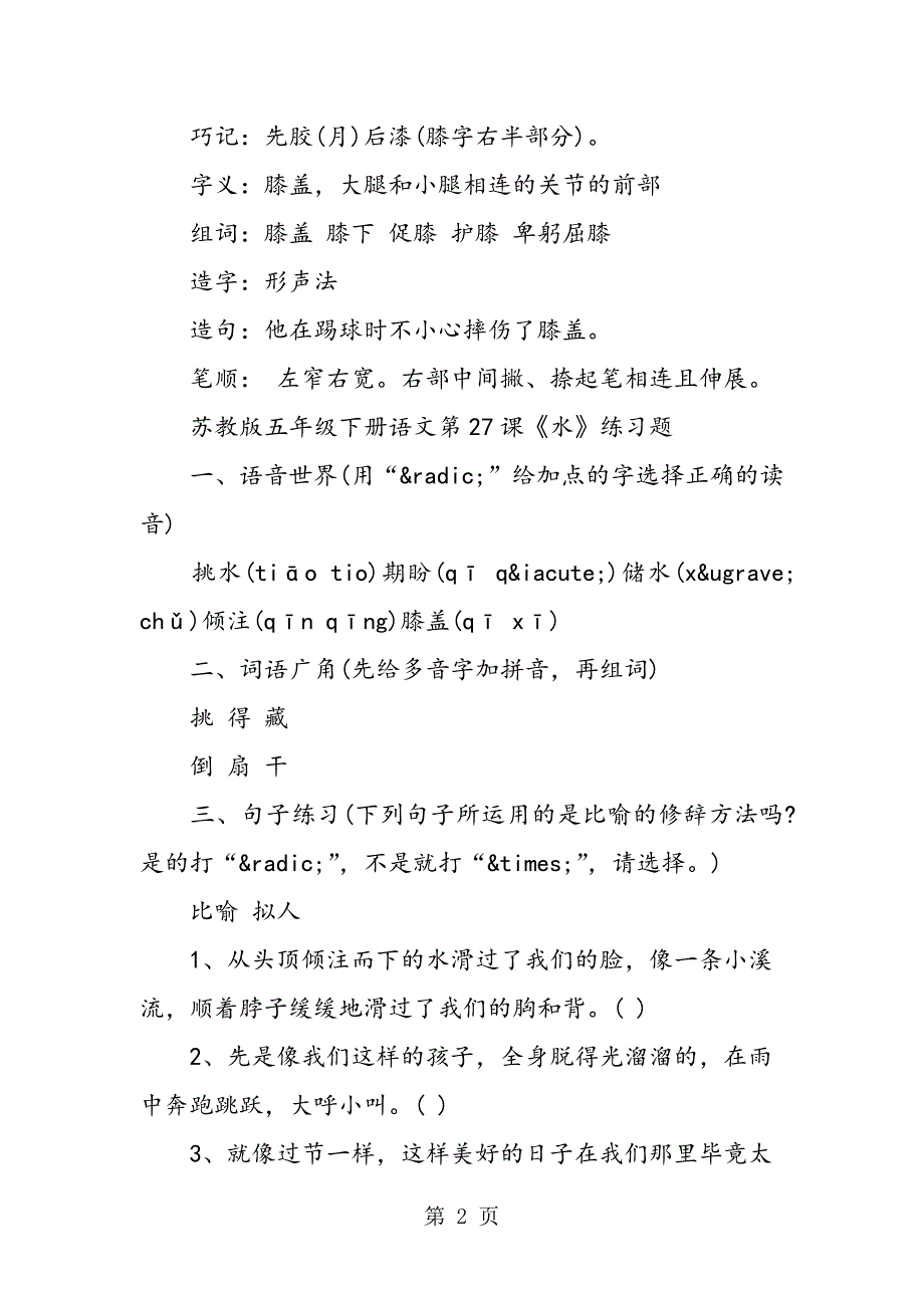 2023年苏教版五年级下册语文第2课水生字.doc_第2页