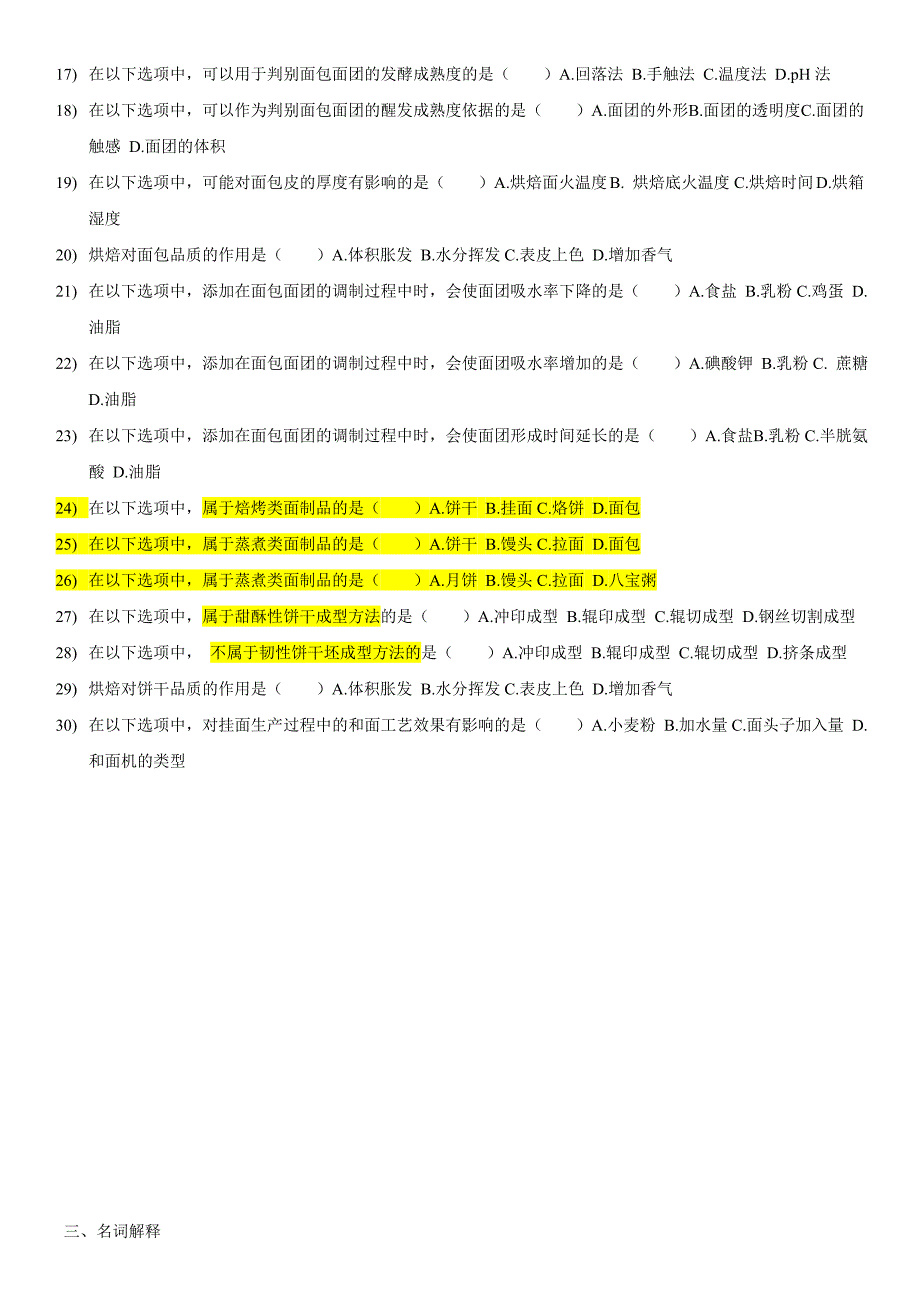 粮油加工工艺学 试题库2014 (2).doc_第4页