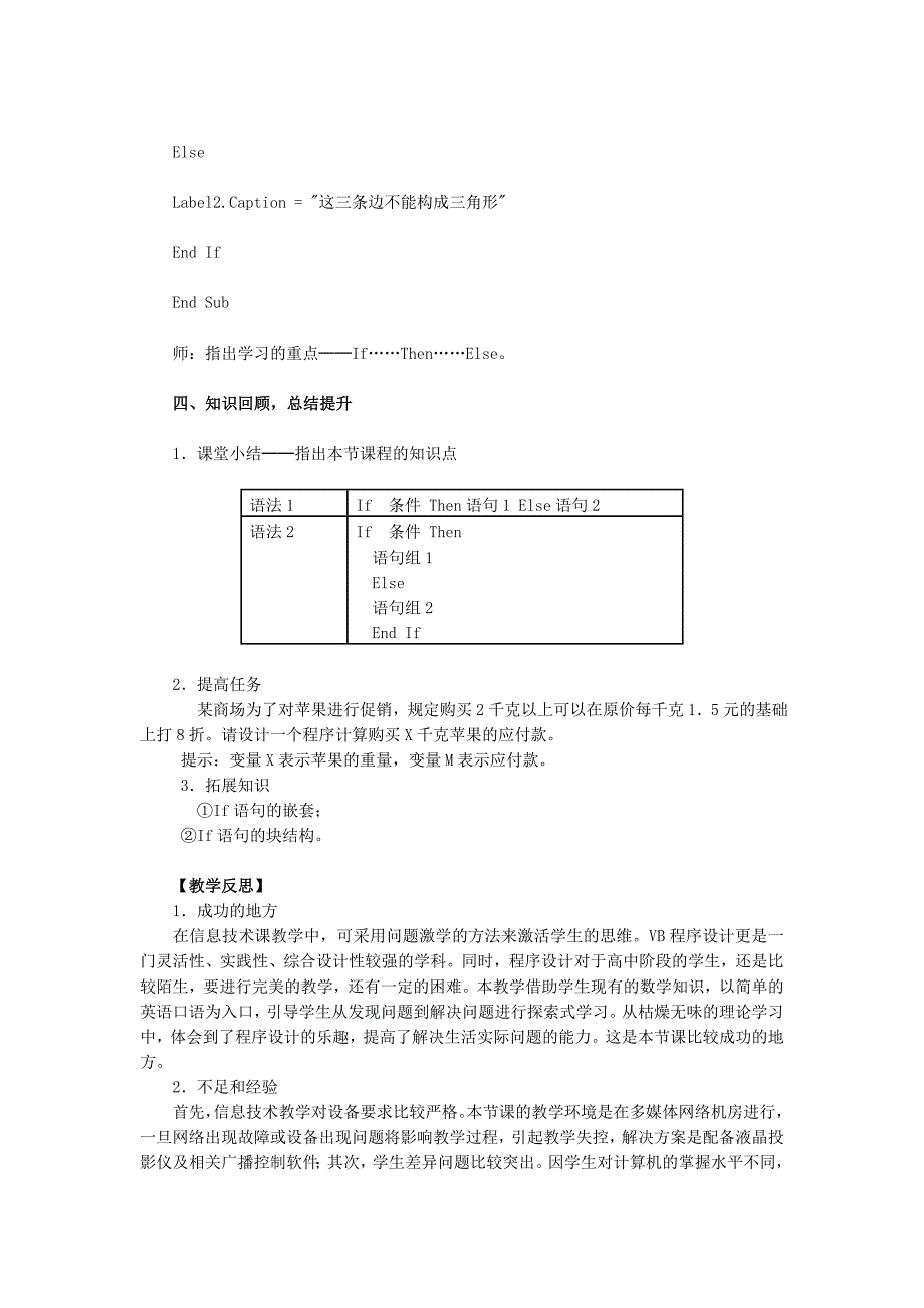 《VB选择结构程序设计》教学设计.doc_第4页