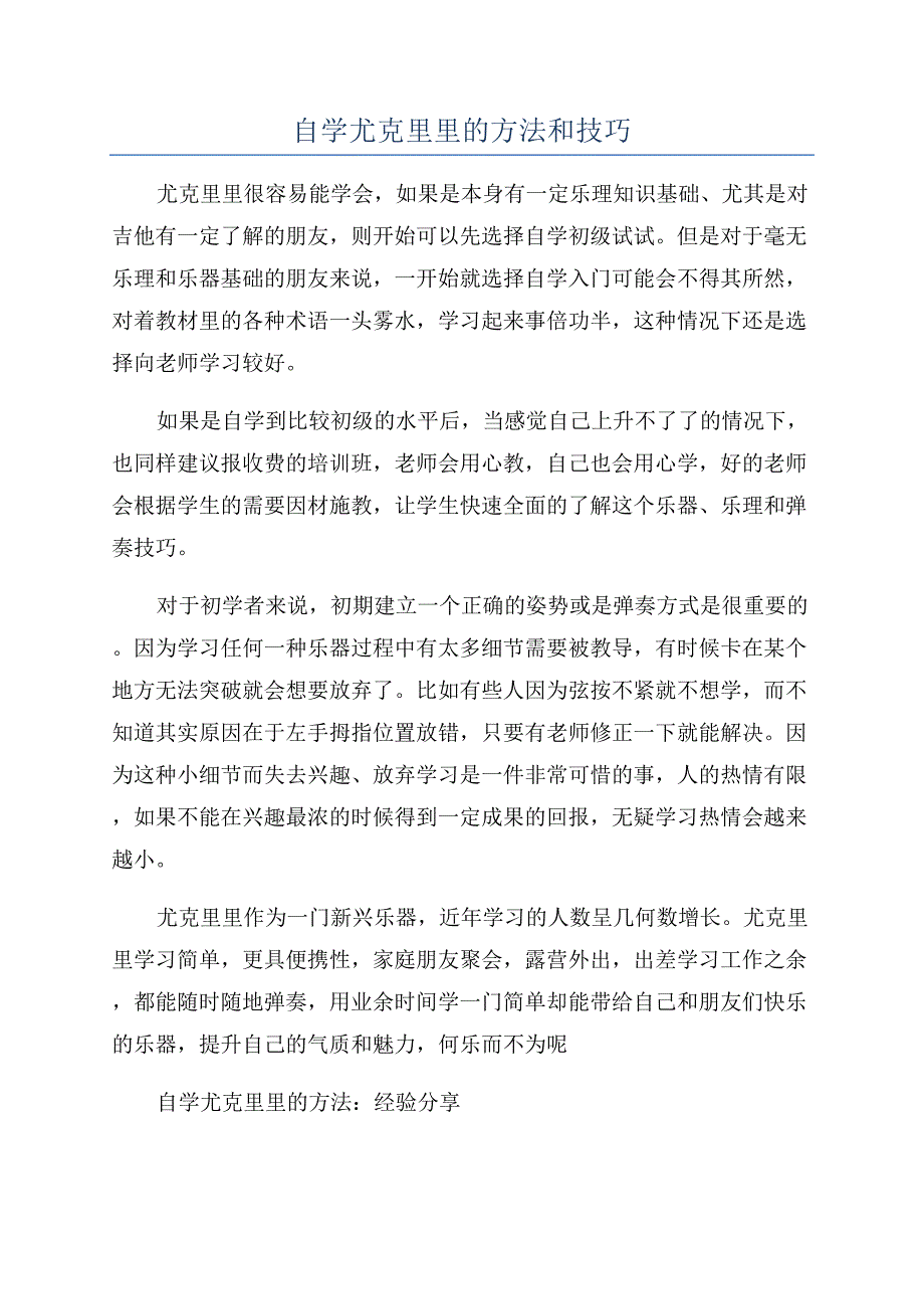 自学尤克里里的方法和技巧.docx_第1页