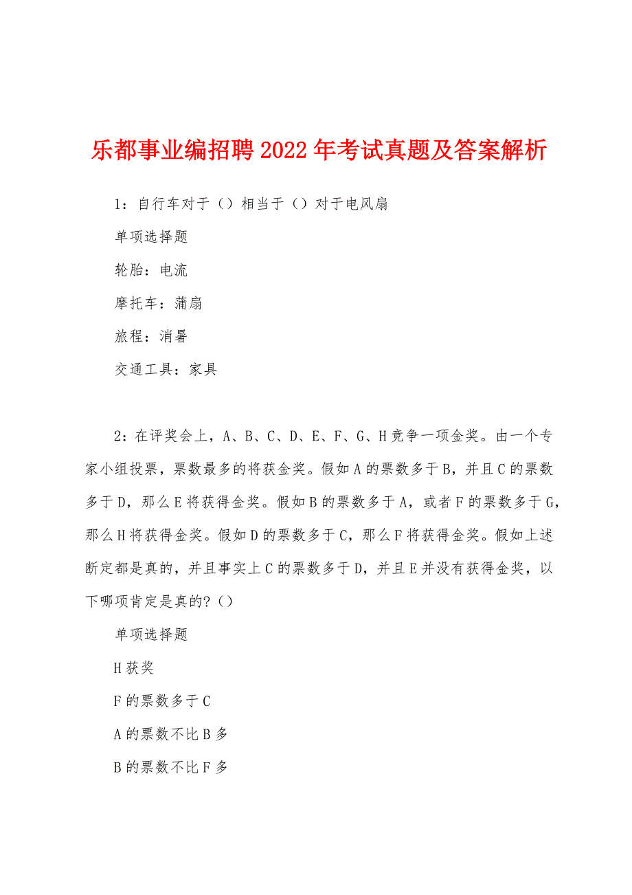 乐都事业编招聘2022年考试真题及答案解析.docx_第1页