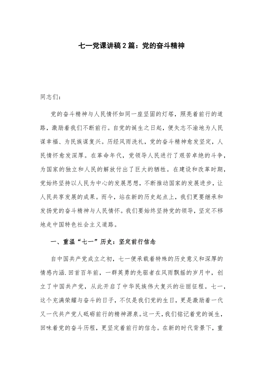 七一党课讲稿2篇：党的奋斗精神_第1页