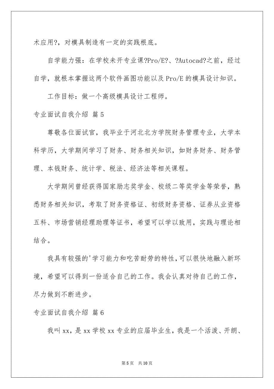 2023年专业面试自我介绍汇总8篇.docx_第5页