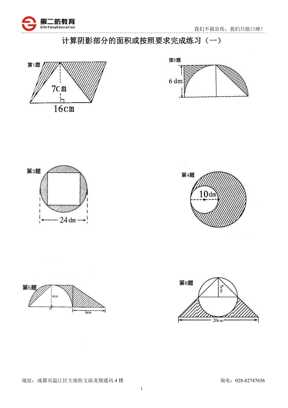 六年级数学计算阴影部分的面积(一) （精选可编辑）.doc_第1页