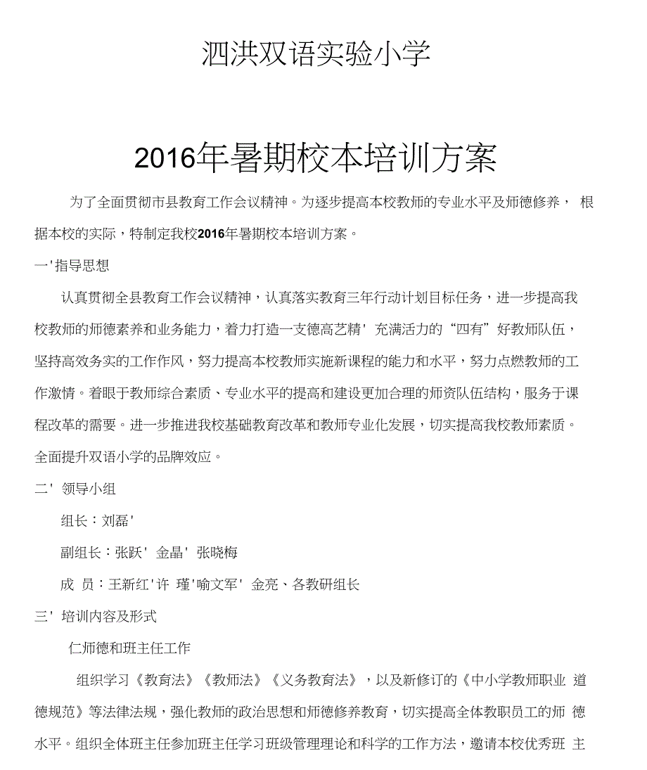 小学教师暑期培训方案_第1页