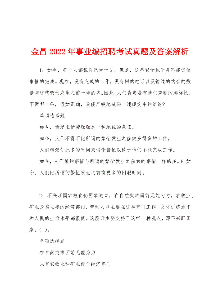 金昌2022年事业编招聘考试真题及答案解析.docx_第1页