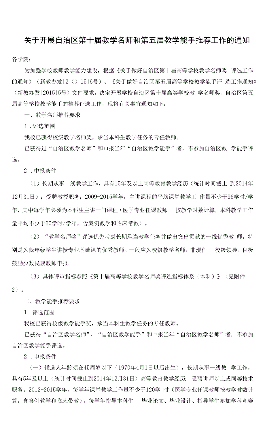 关于开展自治区第十届教学名师和第五届教学能手推荐工作的.docx_第1页