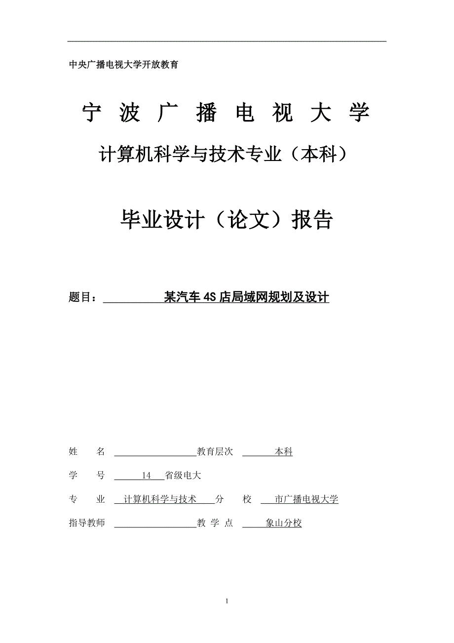 某汽车4S店局域网规划及设计毕业论文_第1页