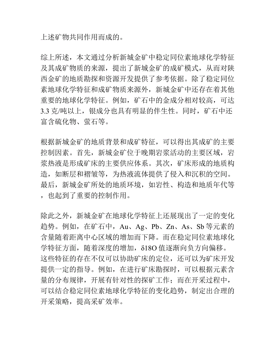 新城金矿稳定同位素地球化学特征及成矿物质的来源.docx_第2页