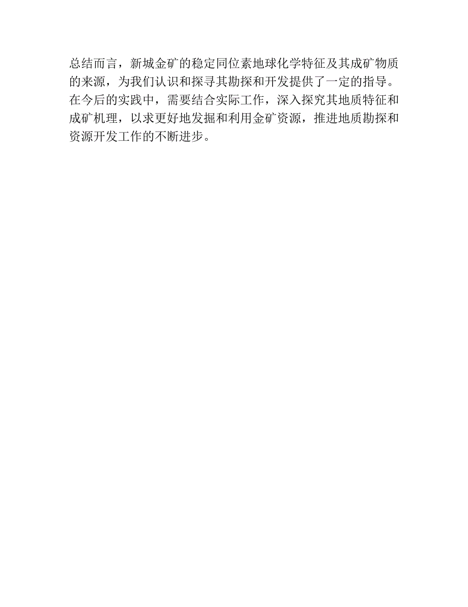 新城金矿稳定同位素地球化学特征及成矿物质的来源.docx_第3页