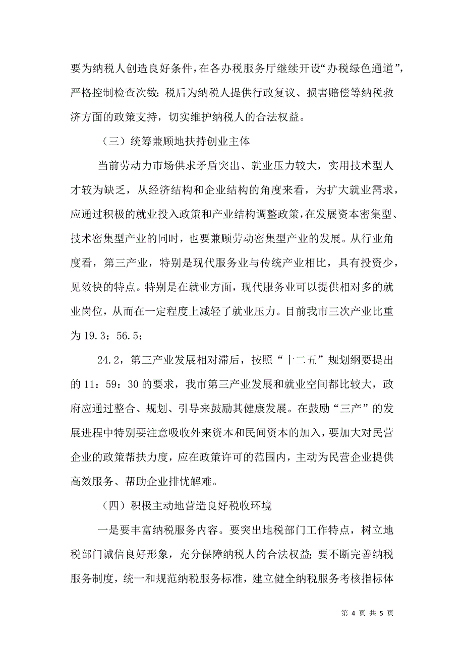 地税局民生问题调查报告.doc_第4页