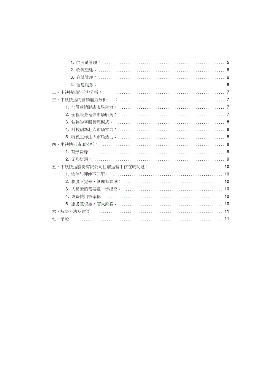 中铁快运内部条件分析报告_第3页