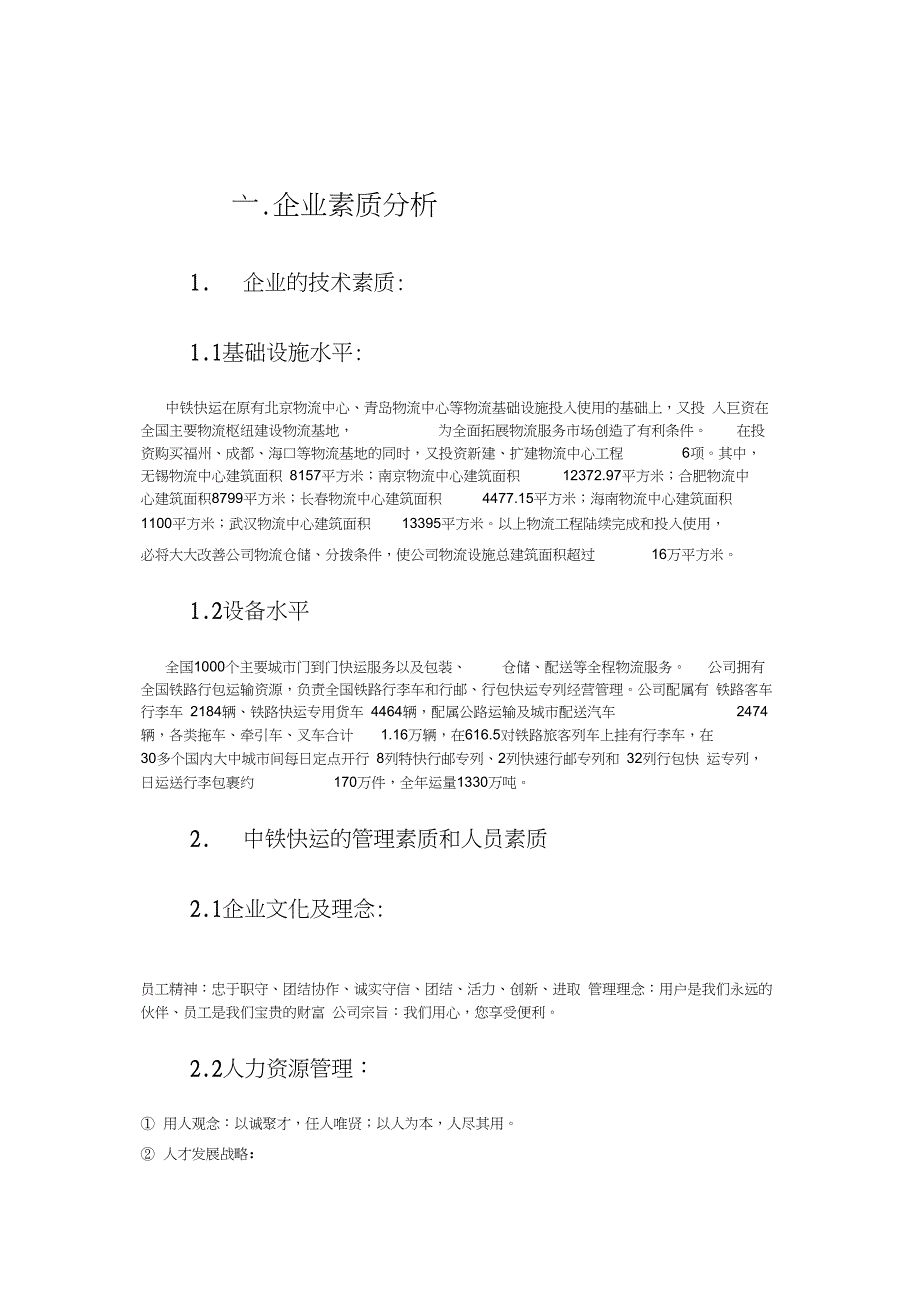 中铁快运内部条件分析报告_第4页