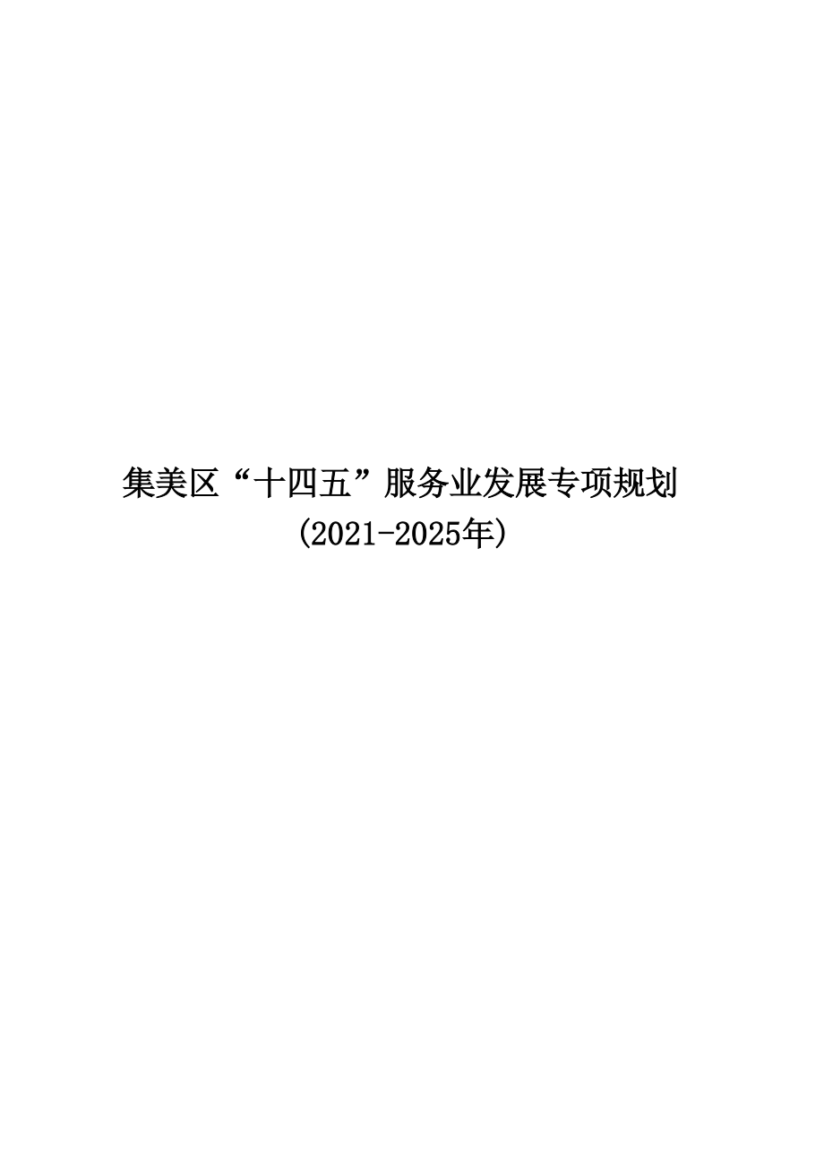 集美区十四五服务业发展专项规划.docx_第1页