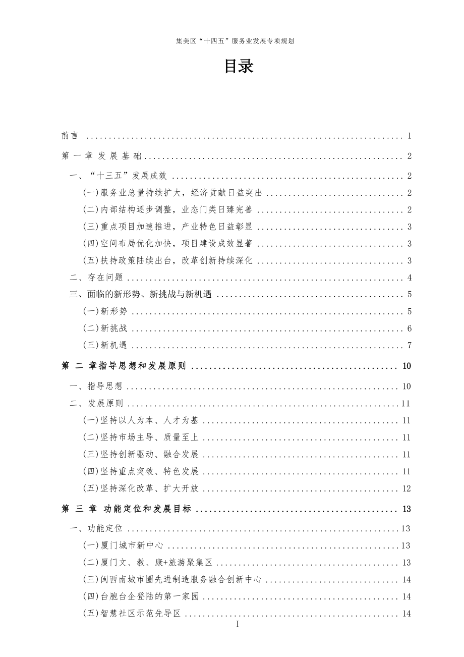 集美区十四五服务业发展专项规划.docx_第3页