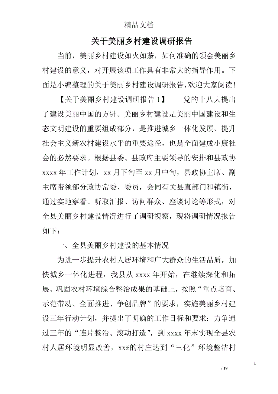 关于美丽乡村建设调研报告_第1页