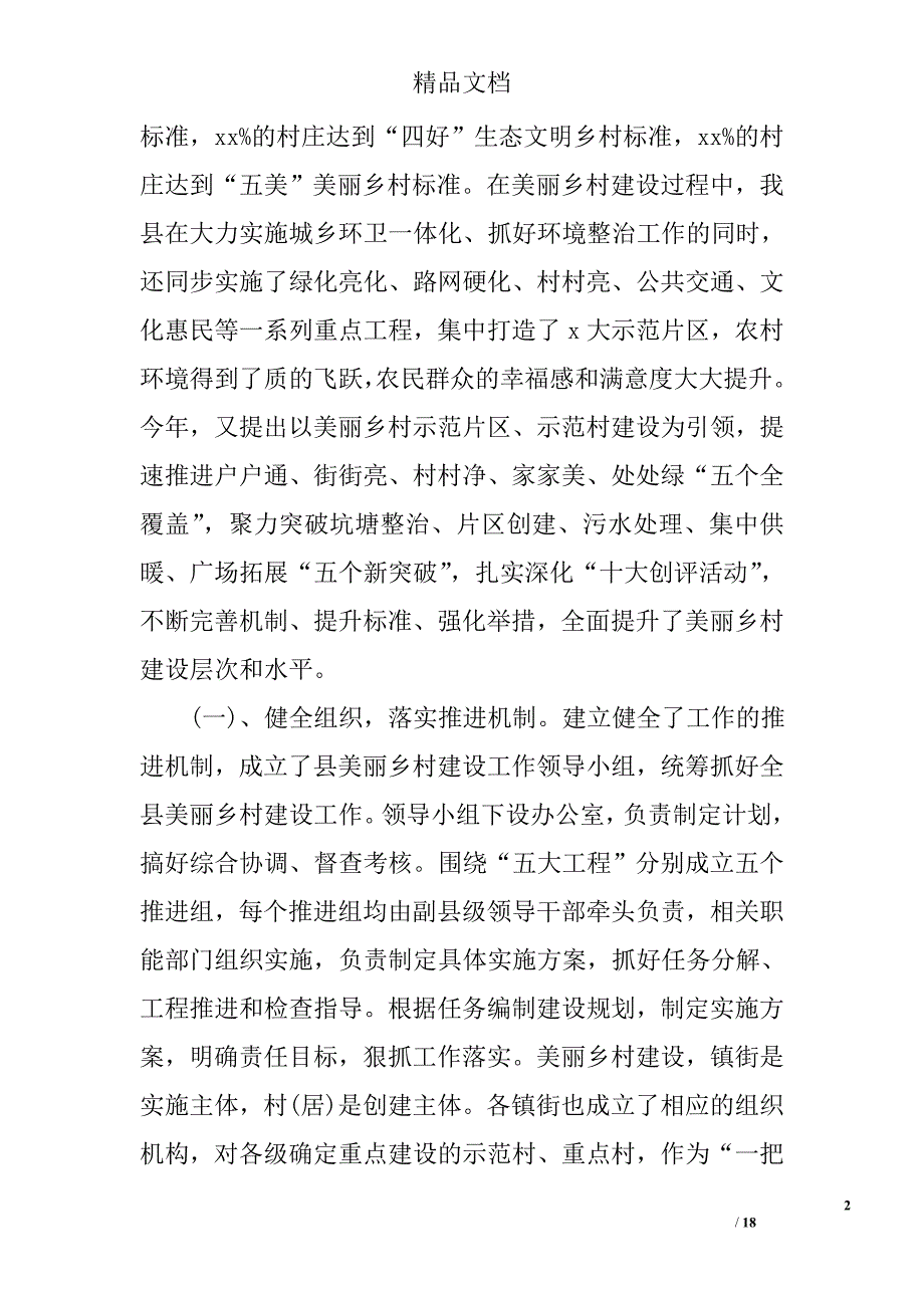 关于美丽乡村建设调研报告_第2页