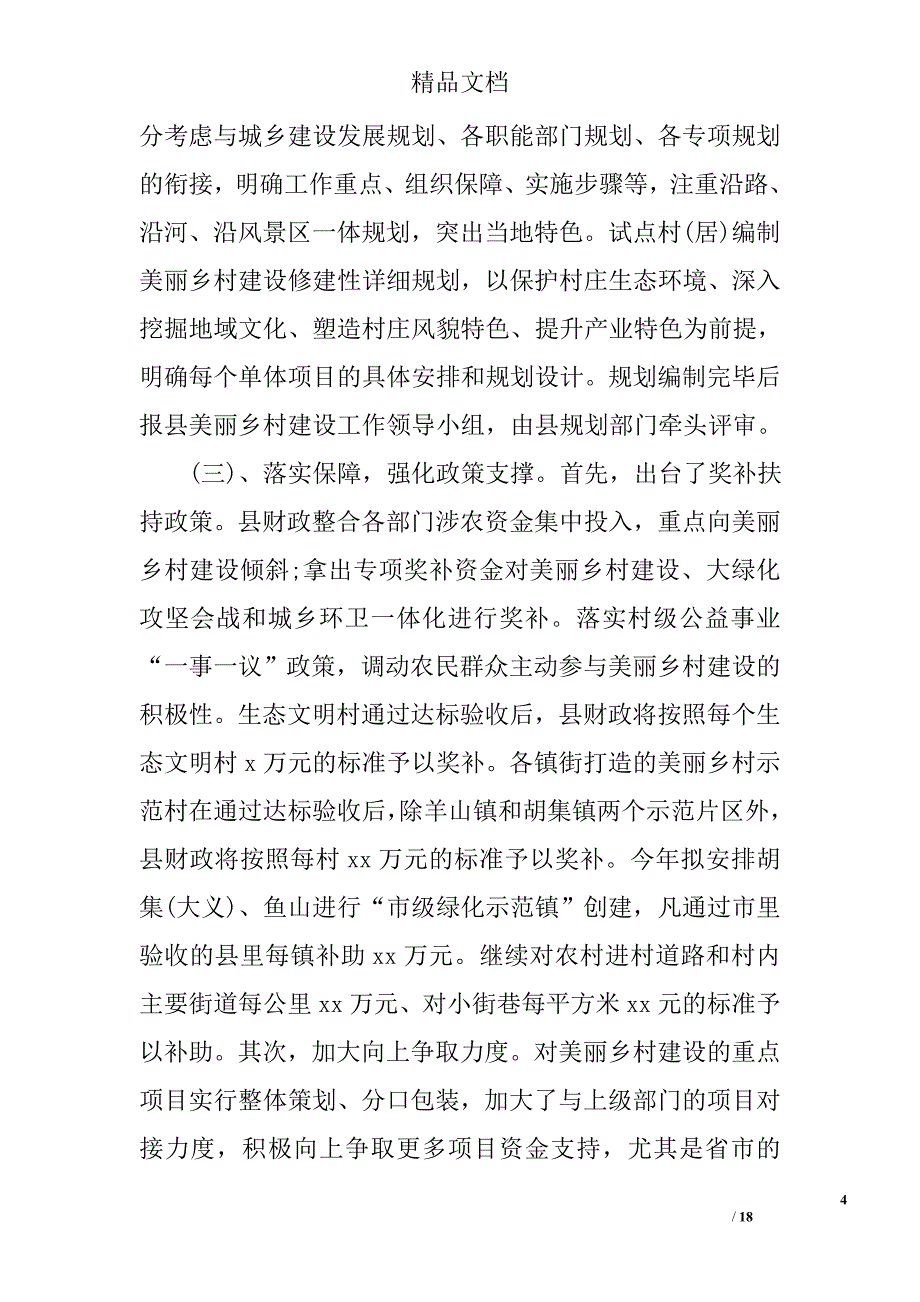 关于美丽乡村建设调研报告_第4页