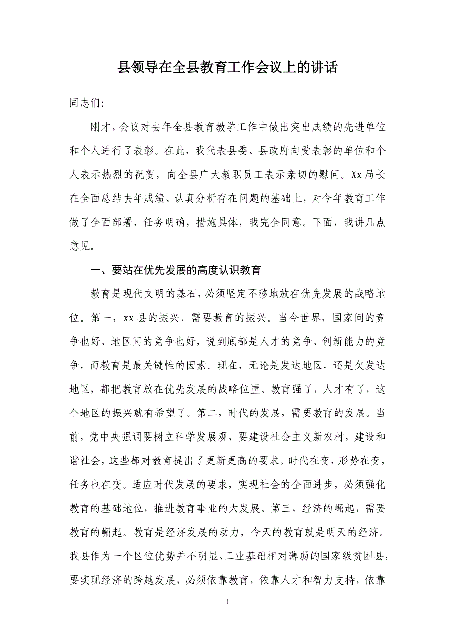 县领导在全县教育工作会议上的讲话_第1页