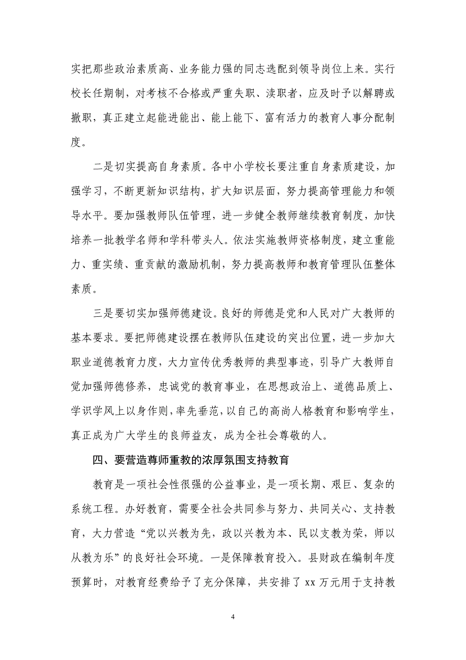 县领导在全县教育工作会议上的讲话_第4页