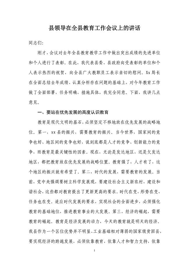 县领导在全县教育工作会议上的讲话