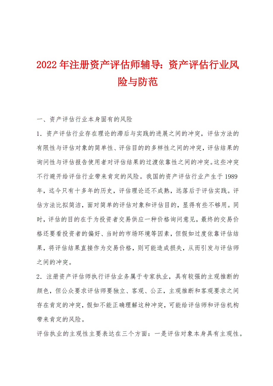 2022年注册资产评估师辅导：资产评估行业风险与防范.docx_第1页