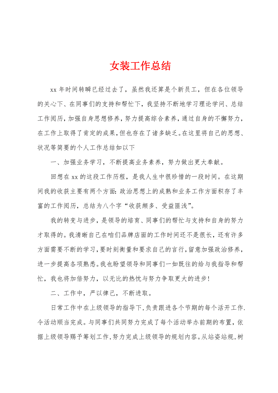 女装工作总结.docx_第1页