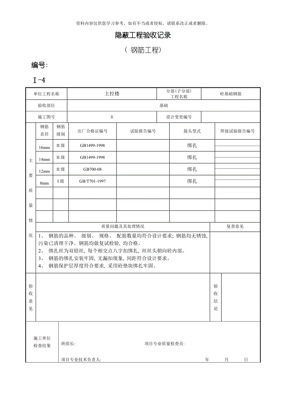 变电站资料Ⅰ钢筋工程隐蔽验收记录变电站资料模板.doc_第1页