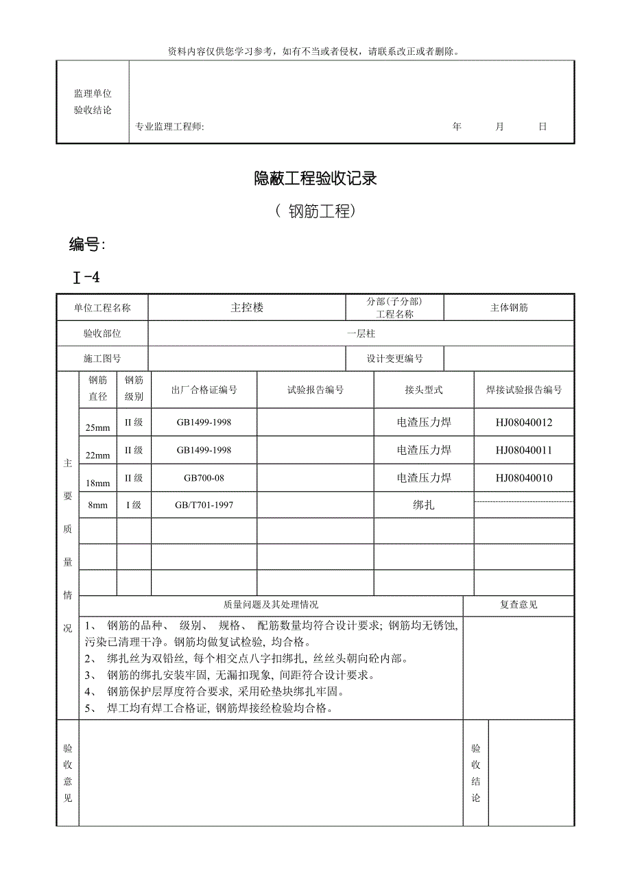 变电站资料Ⅰ钢筋工程隐蔽验收记录变电站资料模板.doc_第2页