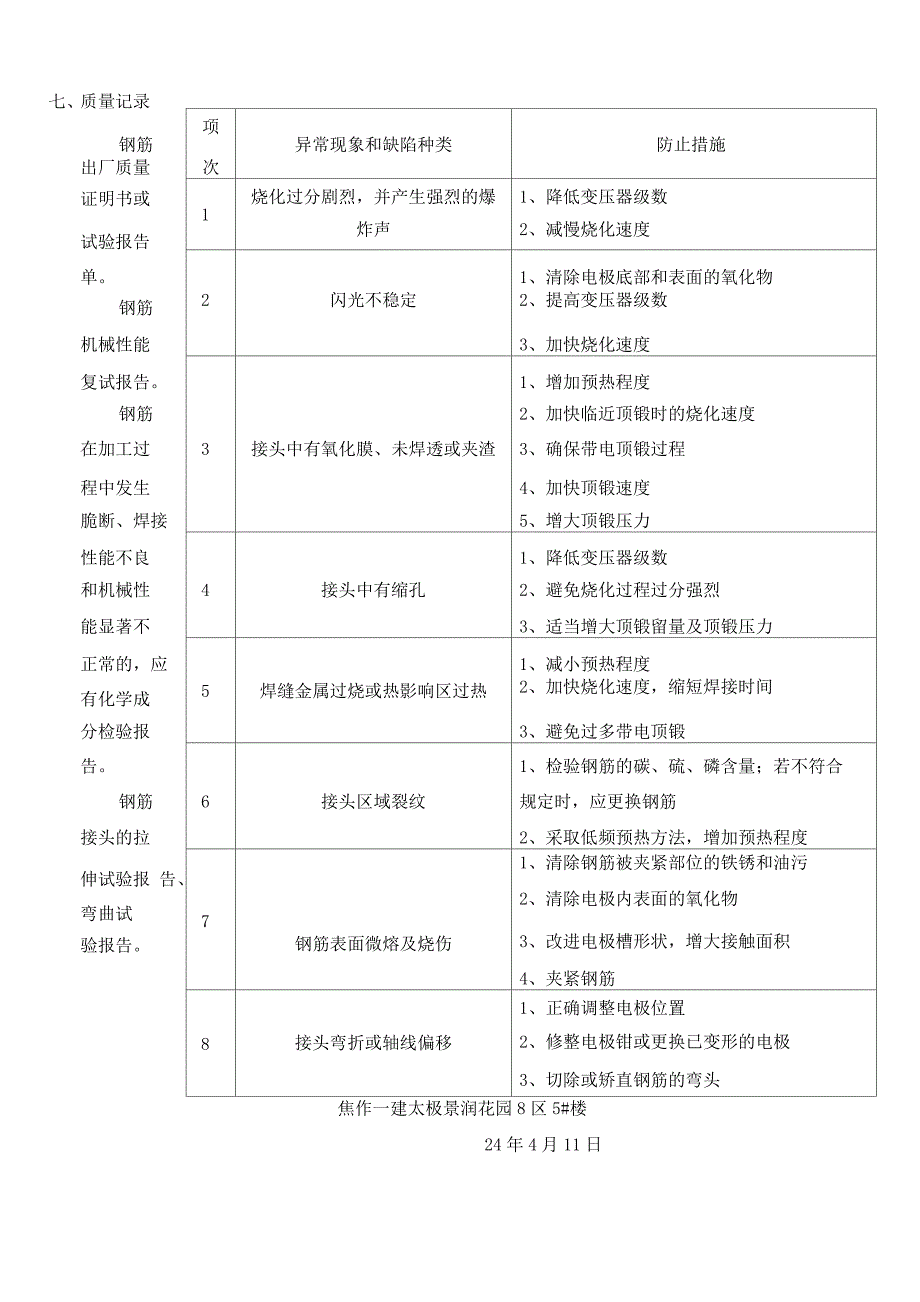 闪光对焊施工方案.docx_第4页