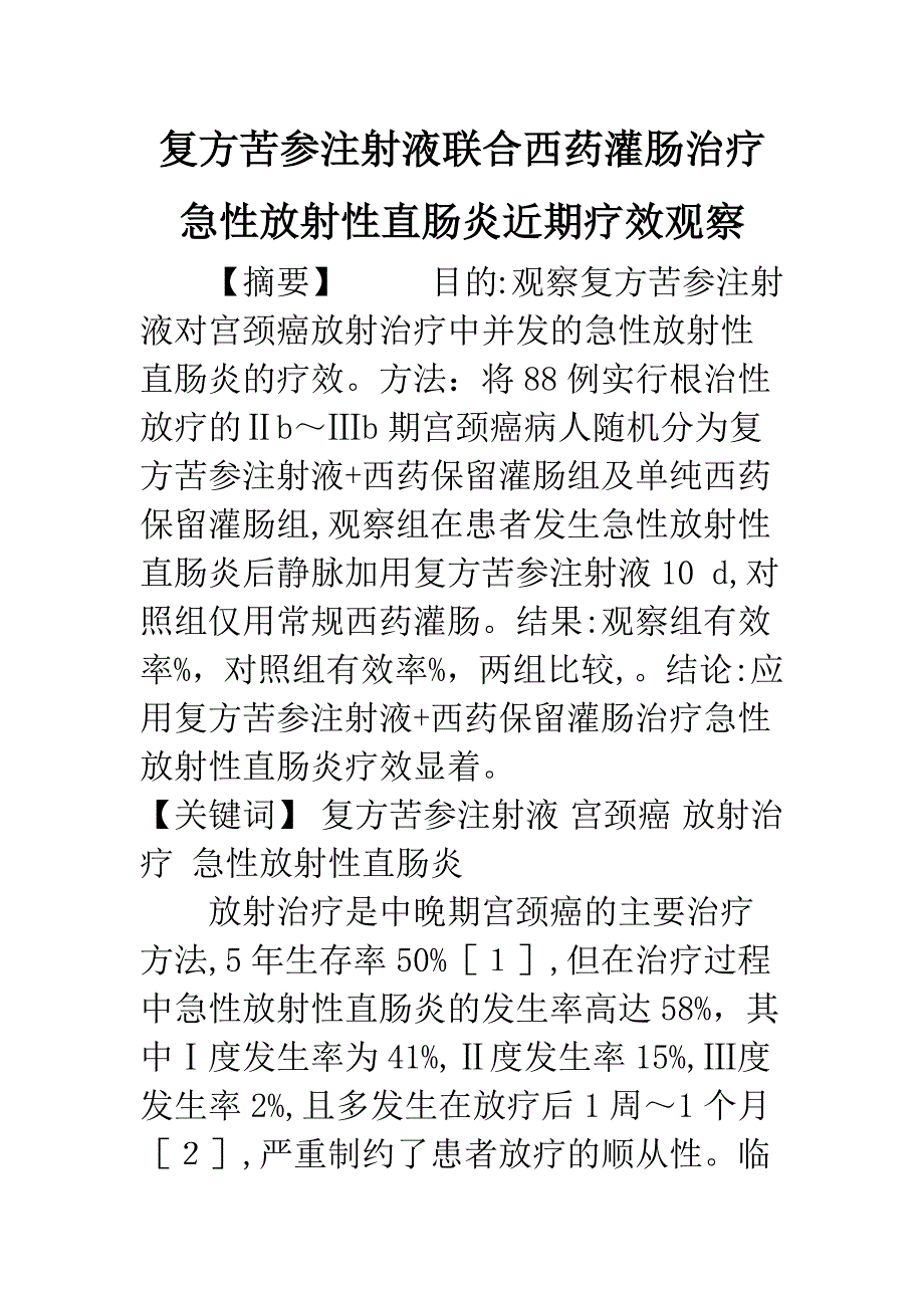 复方苦参注射液联合西药灌肠治疗急性放射性直肠炎近期疗效观察.docx_第1页