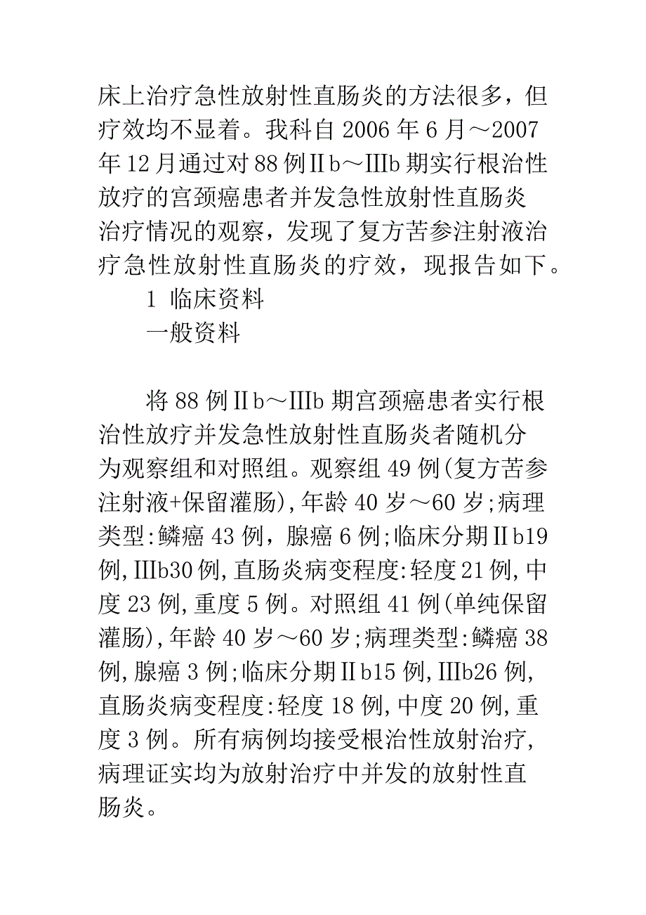 复方苦参注射液联合西药灌肠治疗急性放射性直肠炎近期疗效观察.docx_第2页