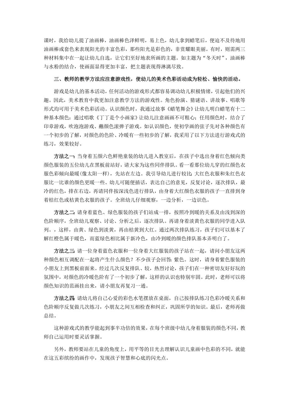 儿童绘画教学中色彩观的培养 .doc_第2页